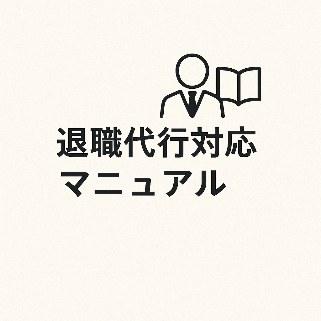 退職代行対応マニュアル（完全版）