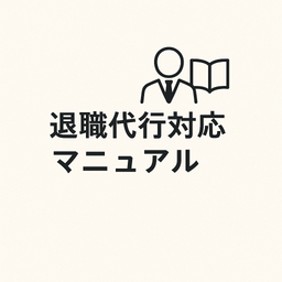 退職代行対応マニュアル（完全版）