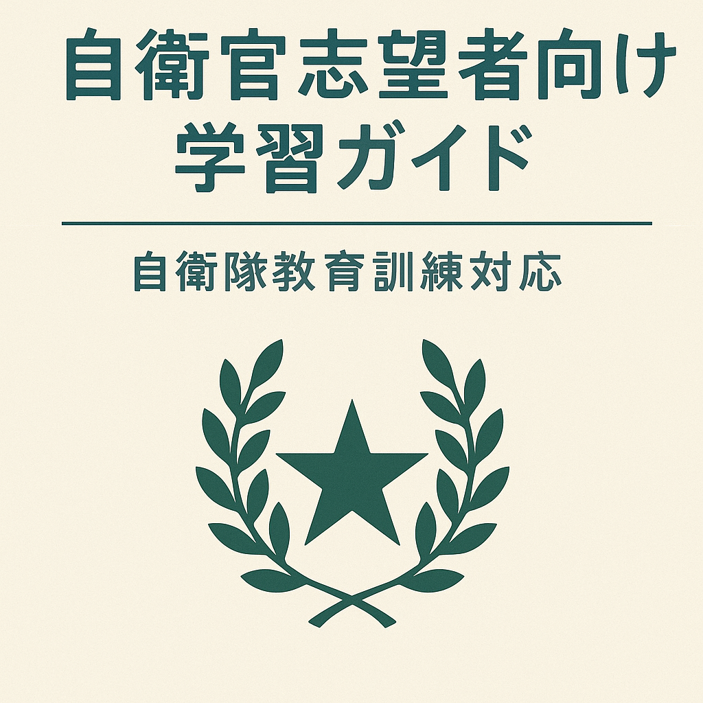 自衛官志望者向け学習ガイド - 自衛隊教育訓練対応【詳細版】