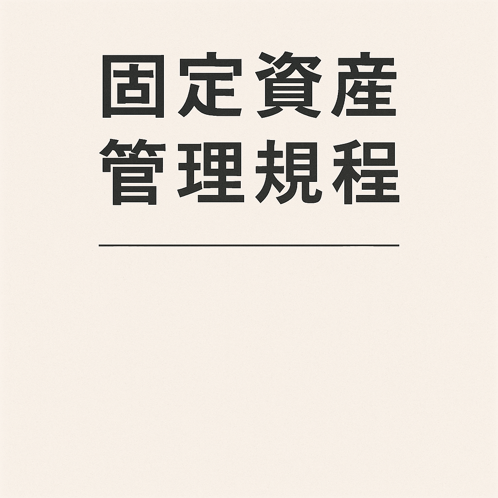 固定資産管理規程