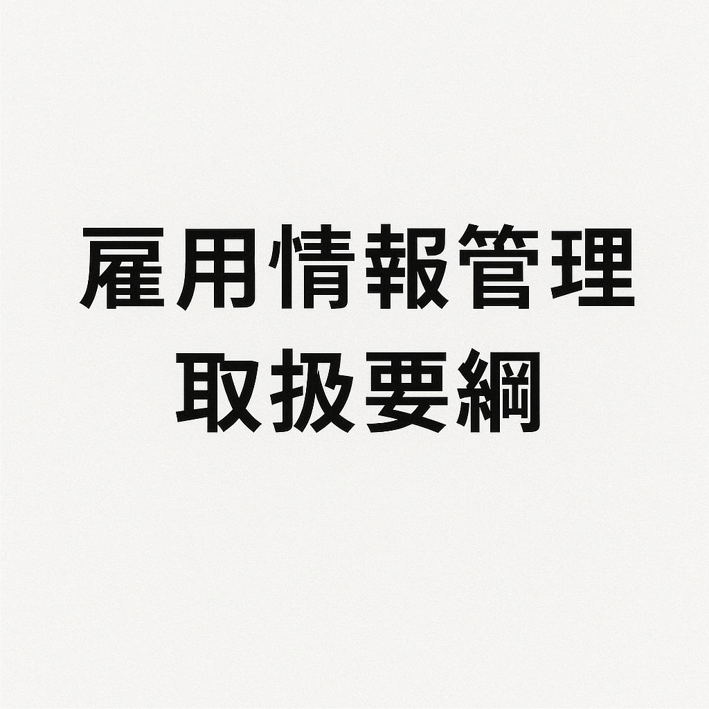 雇用情報管理取扱要綱
