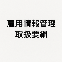 雇用情報管理取扱要綱