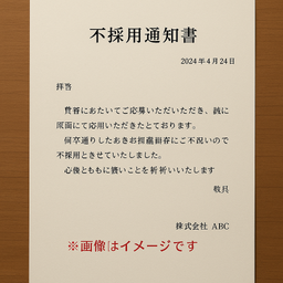〔改正民法対応版〕不採用通知書（汎用型）