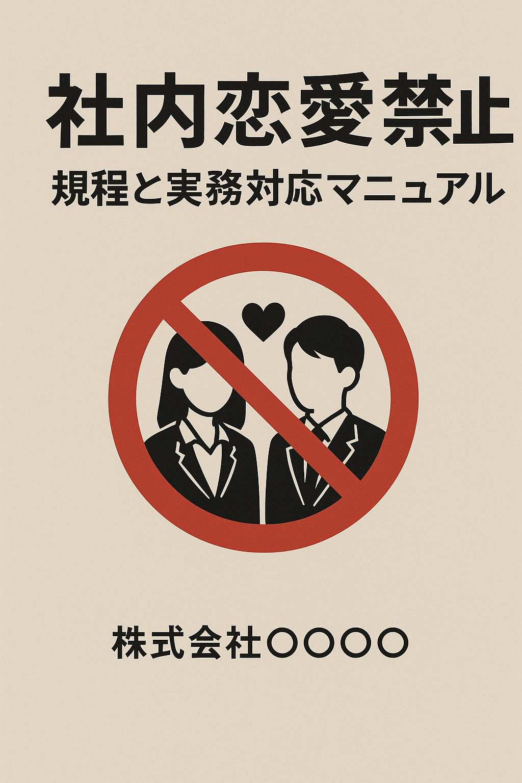 社内恋愛禁止規程と実務対応マニュアル