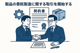 【改正民法対応版】OEM契約書