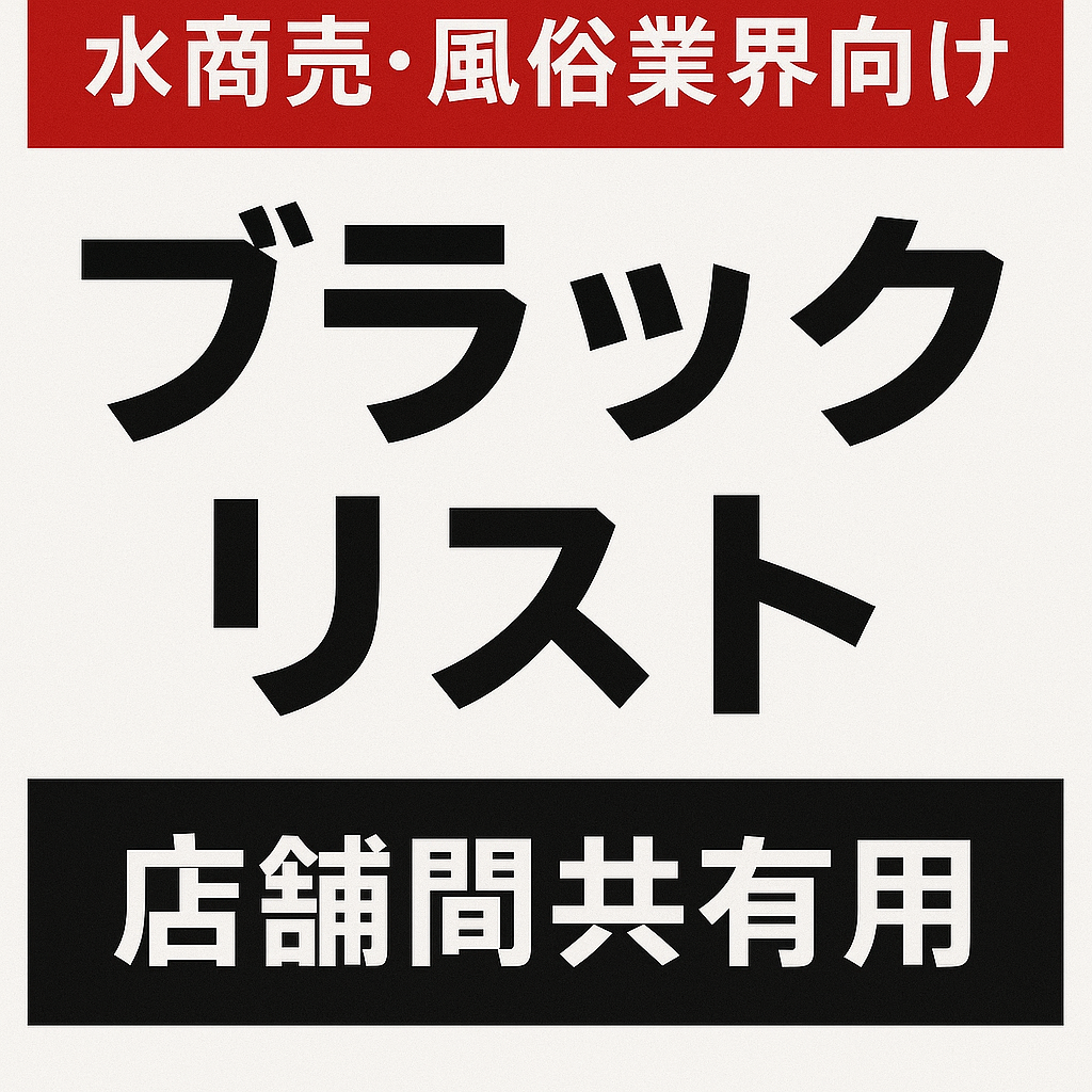 水商売・風俗業界向け 店舗間共有用ブラックリスト テンプレート