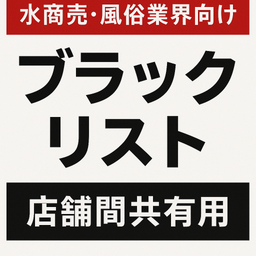 水商売・風俗業界向け 店舗間共有用ブラックリスト テンプレート