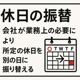 休日振替規程