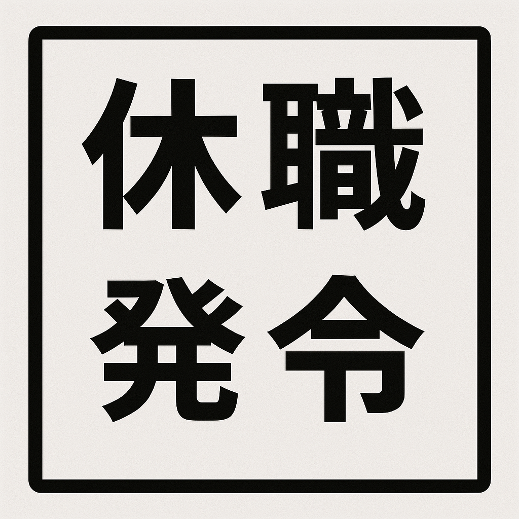 休職発令書