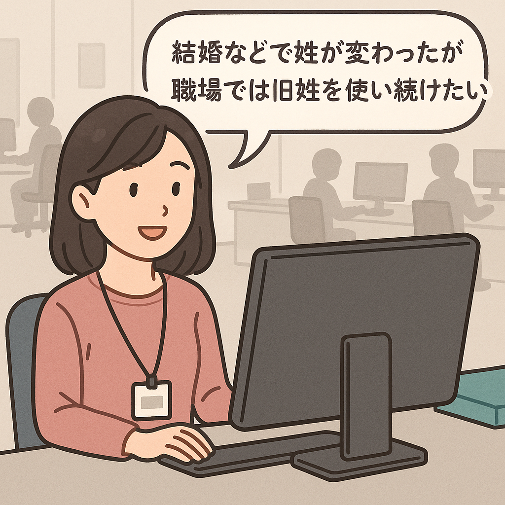 旧姓使用に関する規程