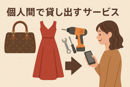 個人間物品貸出サービス利用規約