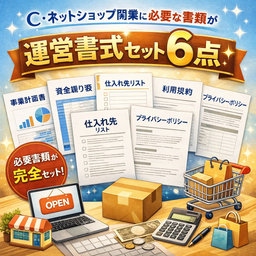 EC・ネットショップ開業に必要な書類が全部揃う！運営書式セット6点【特商法表記・利用規約・プライバシーポリシー・返品ポリシー・クレーム対応メール・業務委託契約書】Word編集可