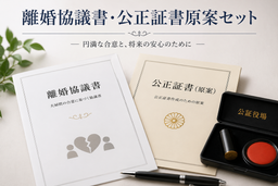 【すぐ使える】離婚協議書・公正証書原案 完全対応テンプレートセット｜養育費・面会交流・財産分与・年金分割・不受理申出書など全7書式 Word編集可