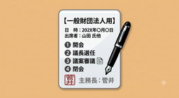 一般財団法人 理事会議事録テンプレート｜新規会員入会承認版（Word雛型・記載例付き）